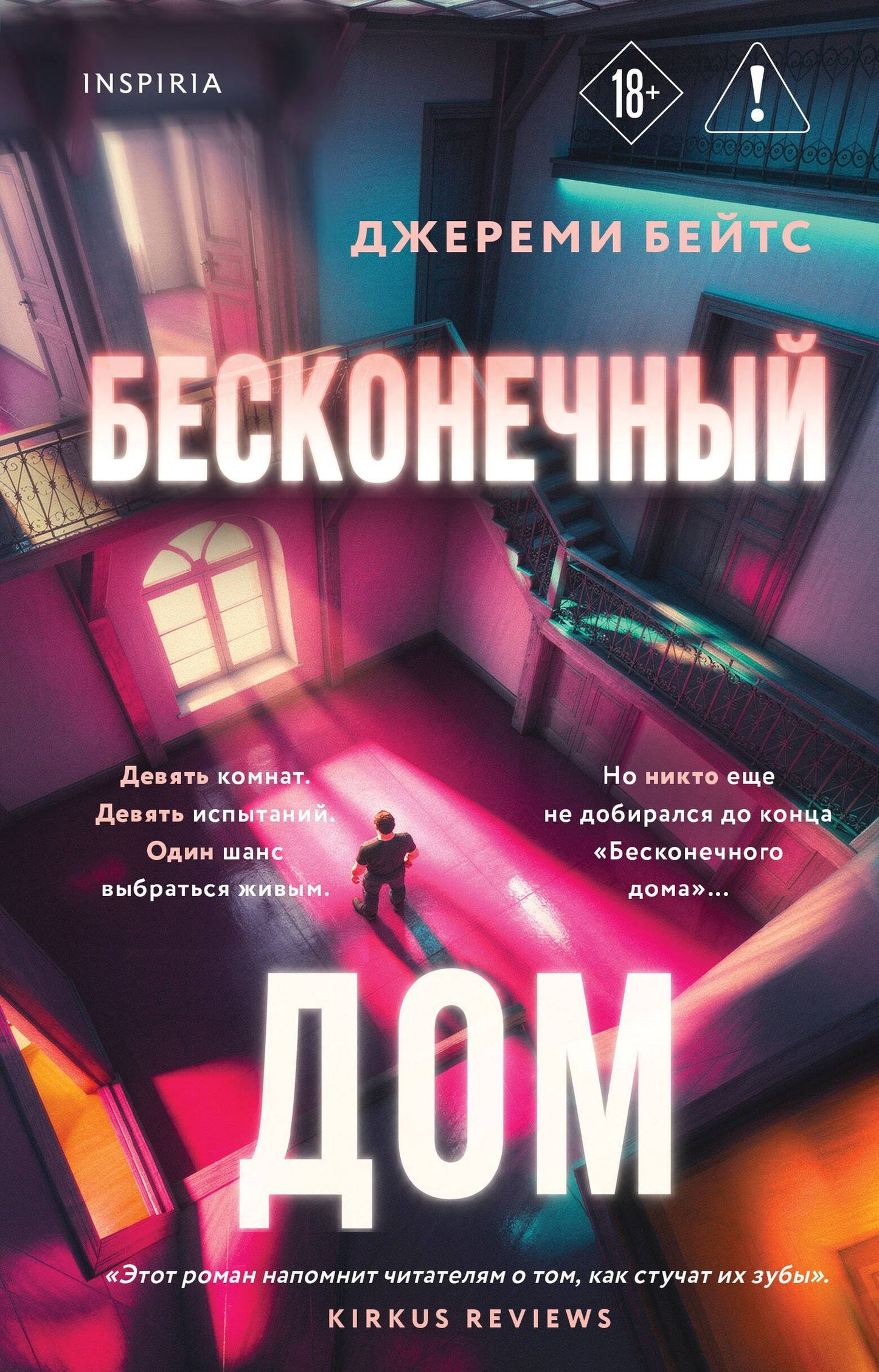 Джереми Бейтс: Бесконечный дом