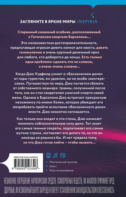 Джереми Бейтс: Бесконечный дом