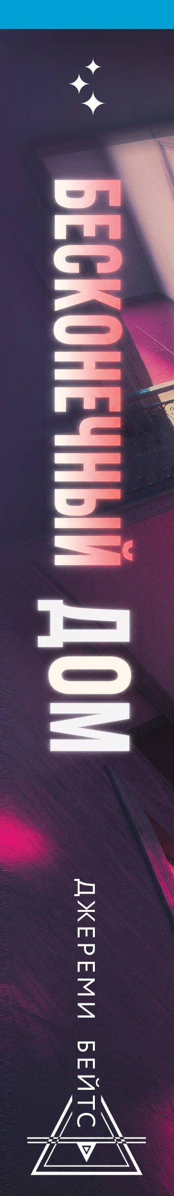 Джереми Бейтс: Бесконечный дом