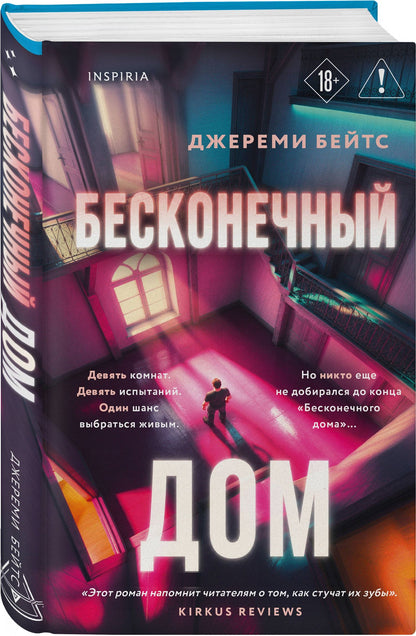 Джереми Бейтс: Бесконечный дом