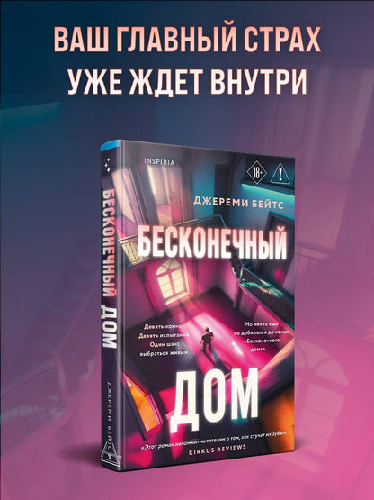 Джереми Бейтс: Бесконечный дом