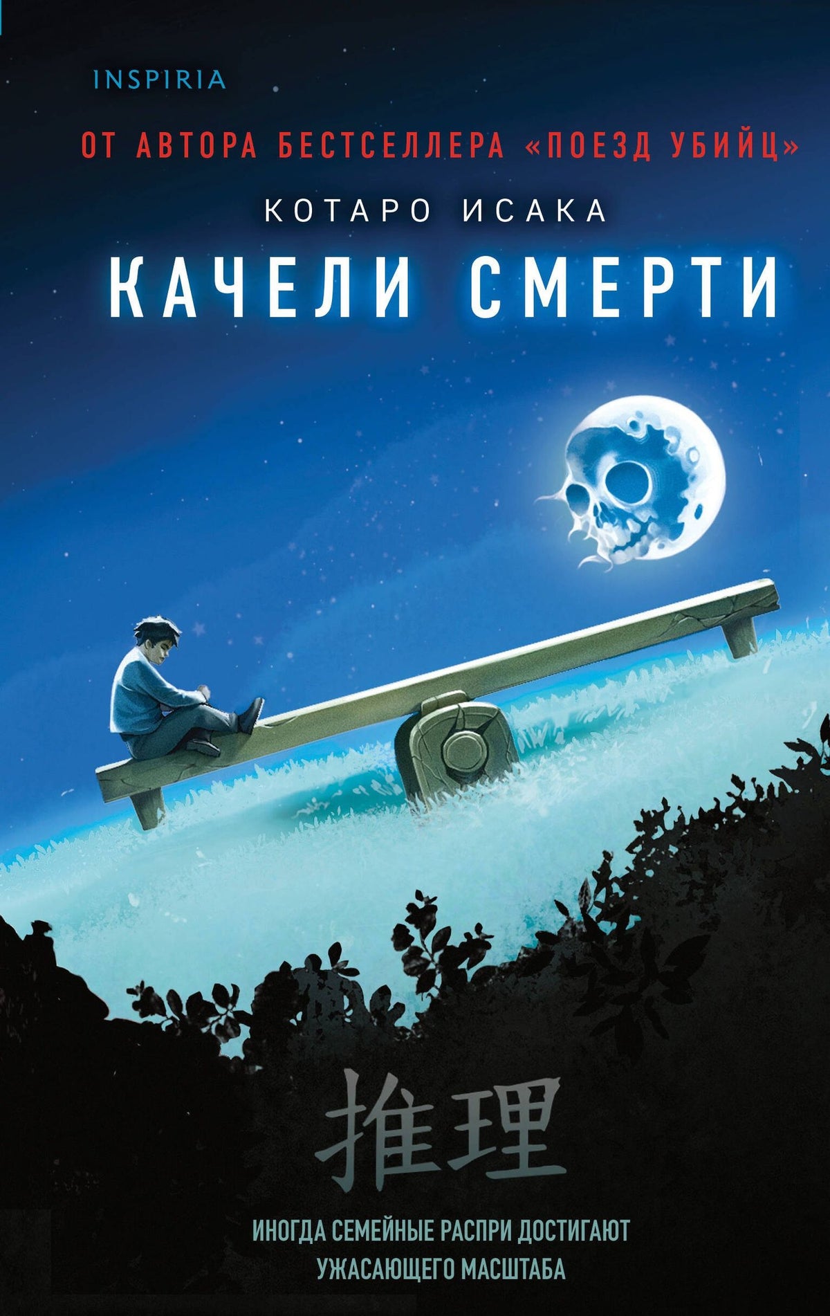 Котаро Исака: Качели смерти
