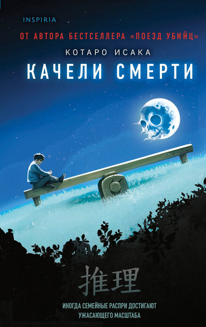 Котаро Исака: Качели смерти