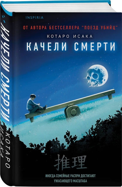 Котаро Исака: Качели смерти
