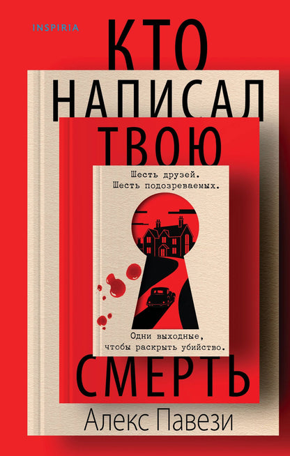 Алекс Павези: Кто написал твою смерть