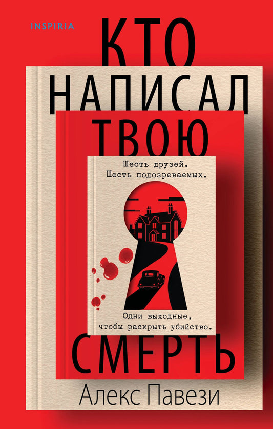 Алекс Павези: Кто написал твою смерть