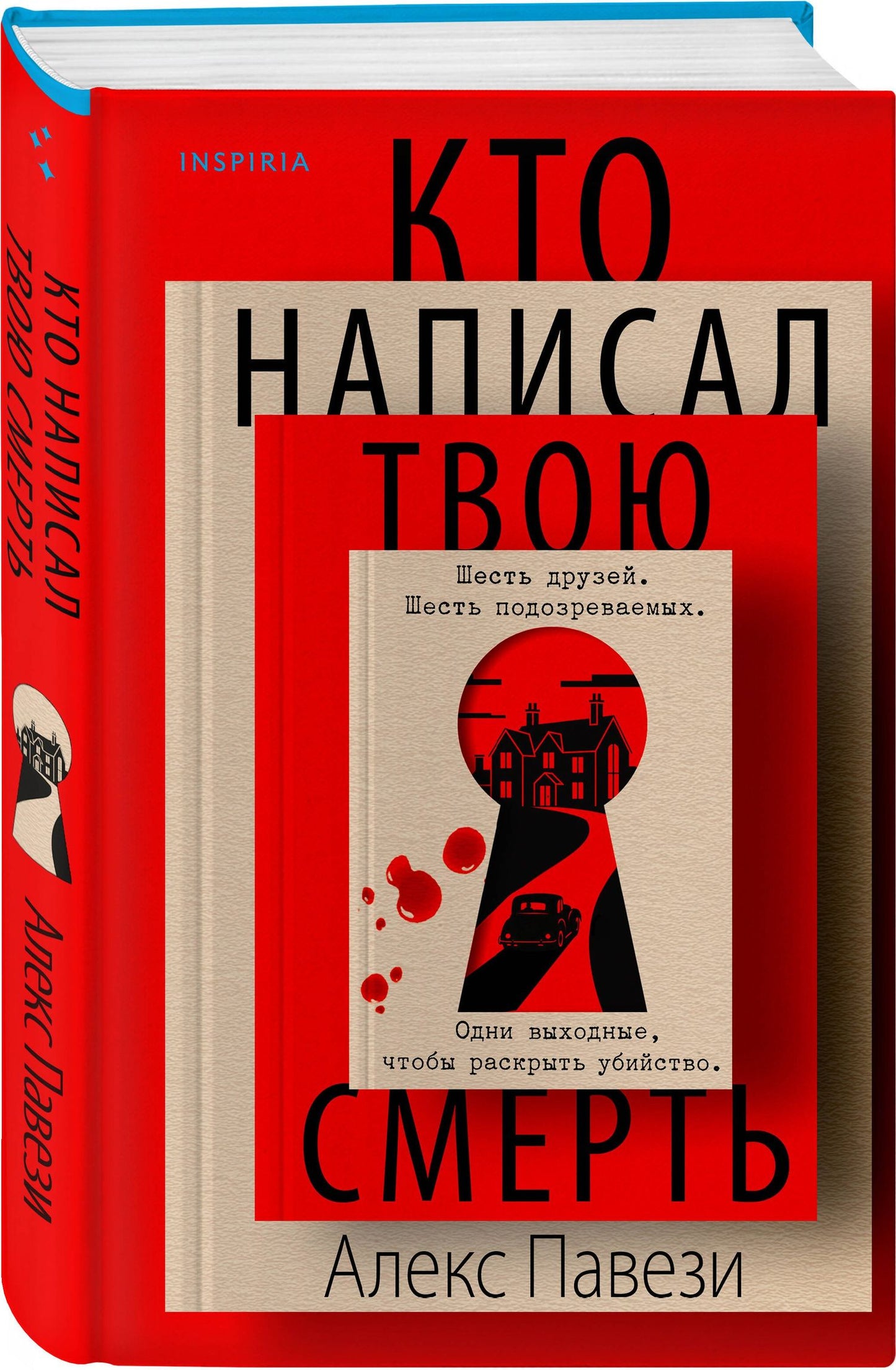 Алекс Павези: Кто написал твою смерть