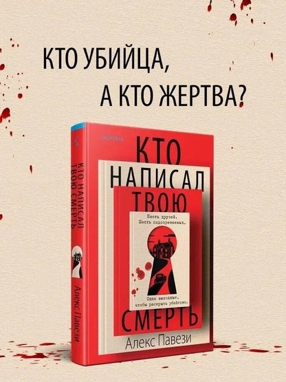 Алекс Павези: Кто написал твою смерть