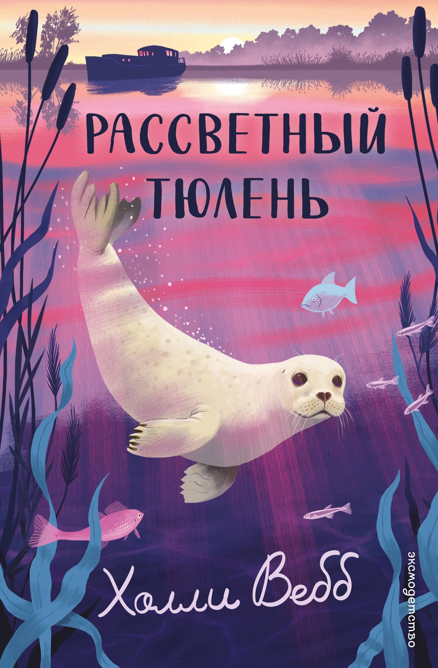 Холли Вебб: Рассветный тюлень