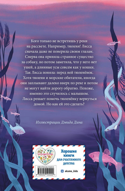 Холли Вебб: Рассветный тюлень