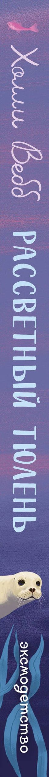 Холли Вебб: Рассветный тюлень
