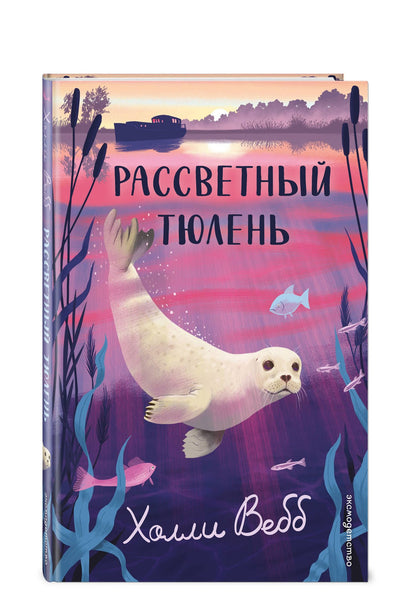 Холли Вебб: Рассветный тюлень