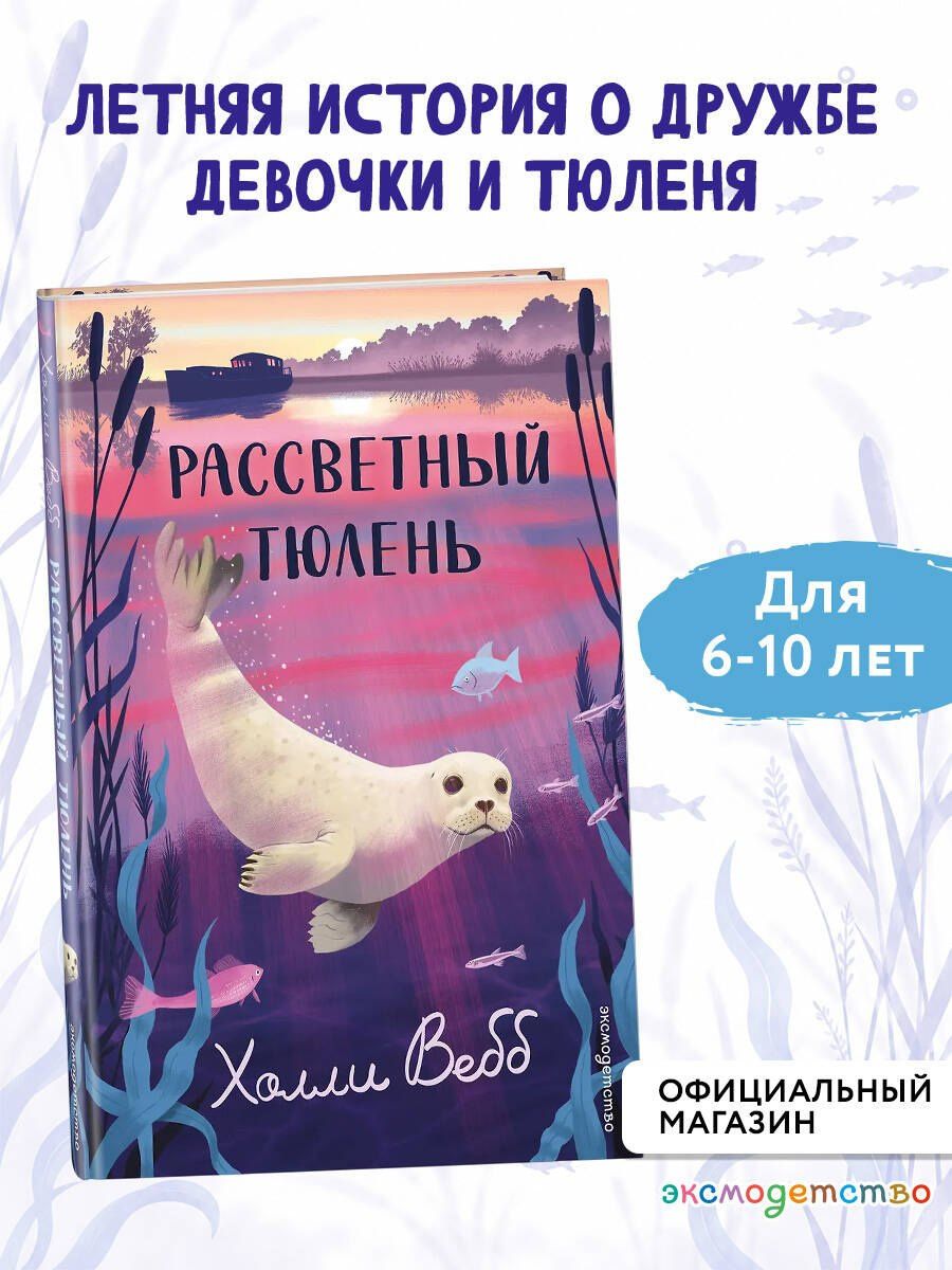 Холли Вебб: Рассветный тюлень