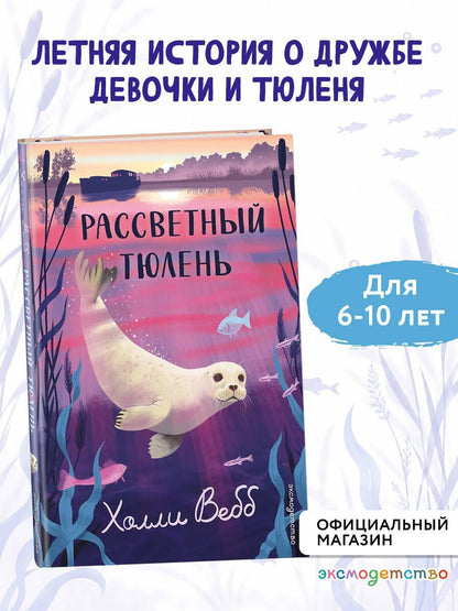Холли Вебб: Рассветный тюлень