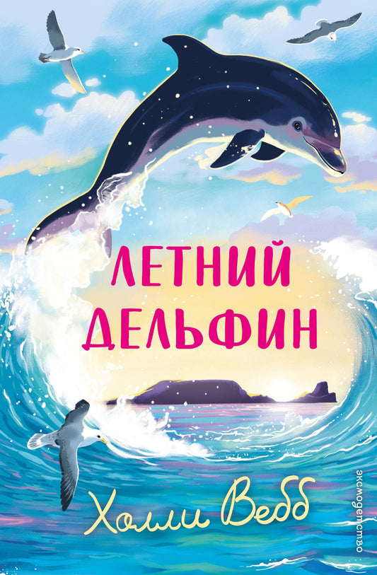 Холли Вебб: Летний дельфин