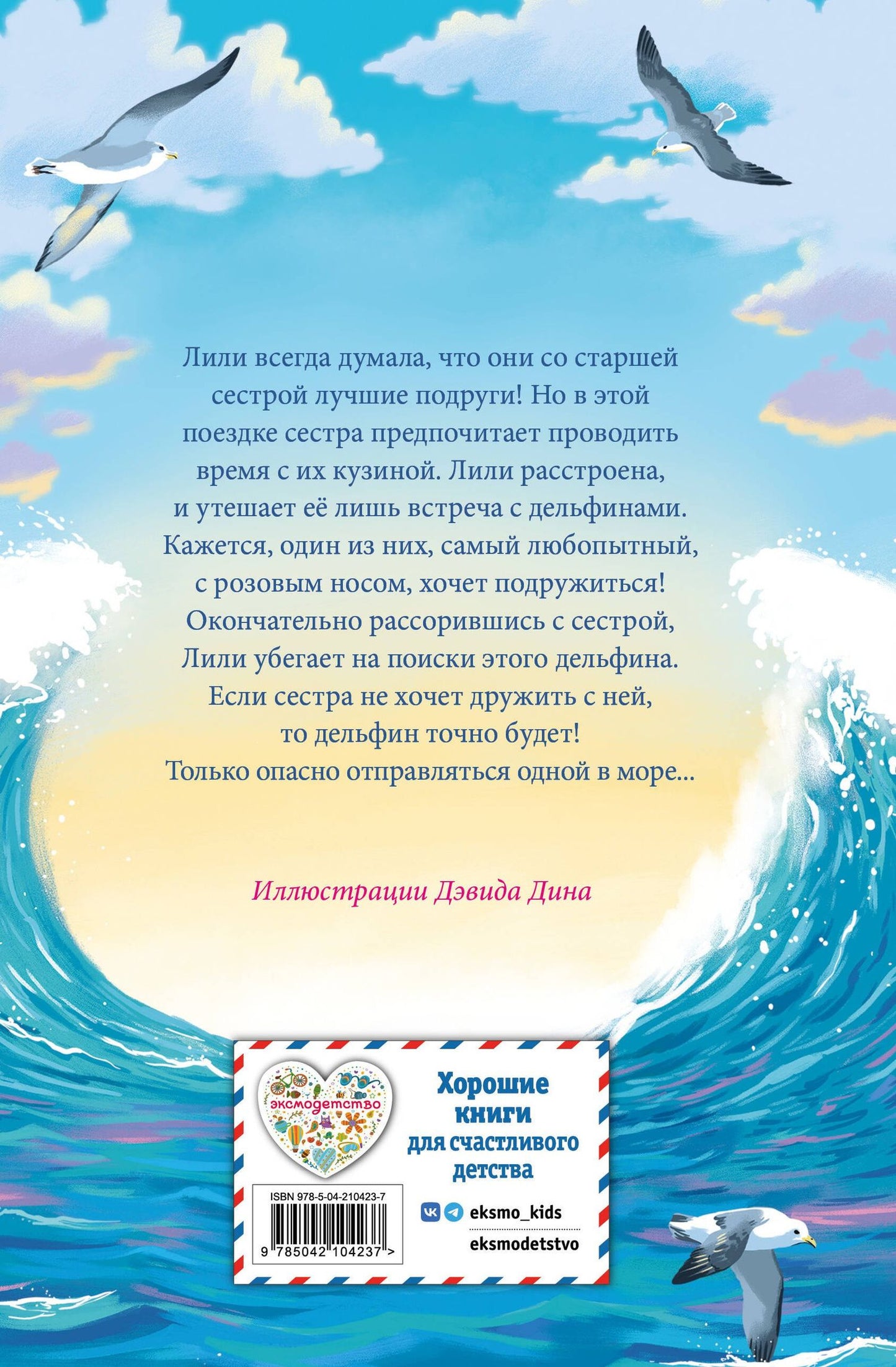 Холли Вебб: Летний дельфин