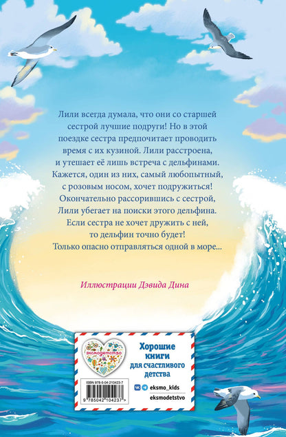 Холли Вебб: Летний дельфин
