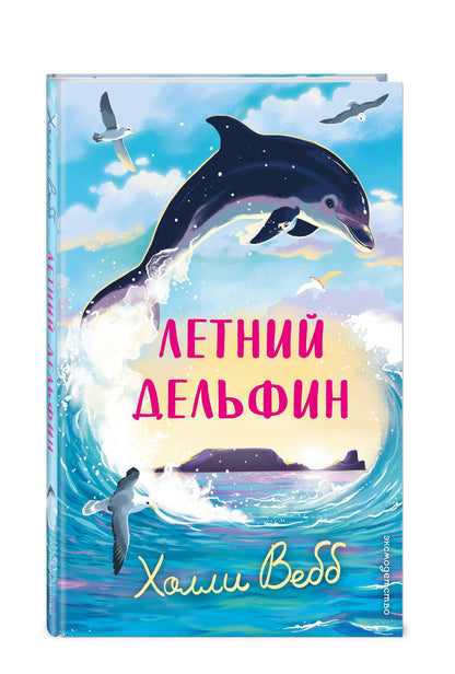 Холли Вебб: Летний дельфин