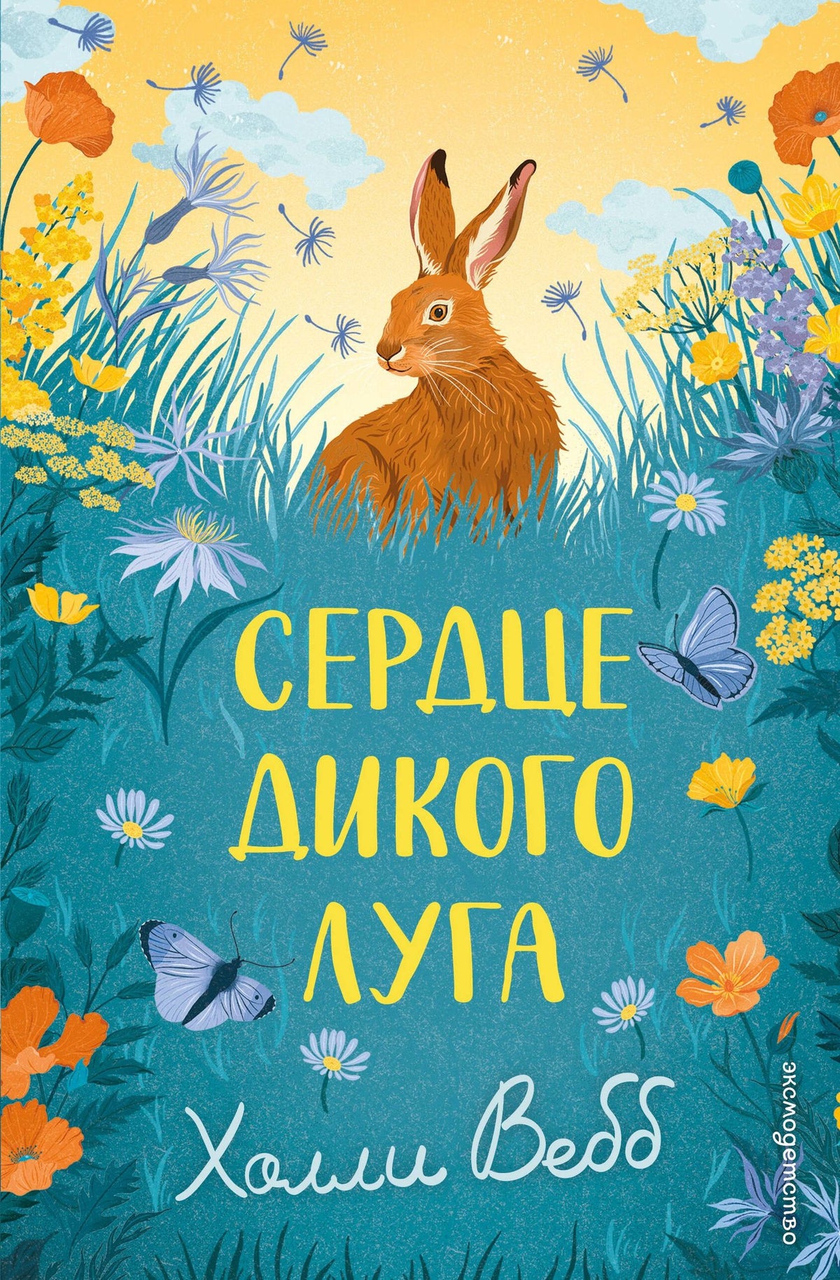 Холли Вебб: Сердце дикого луга