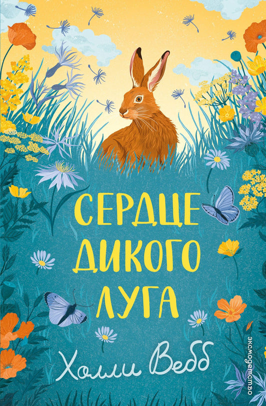 Холли Вебб: Сердце дикого луга