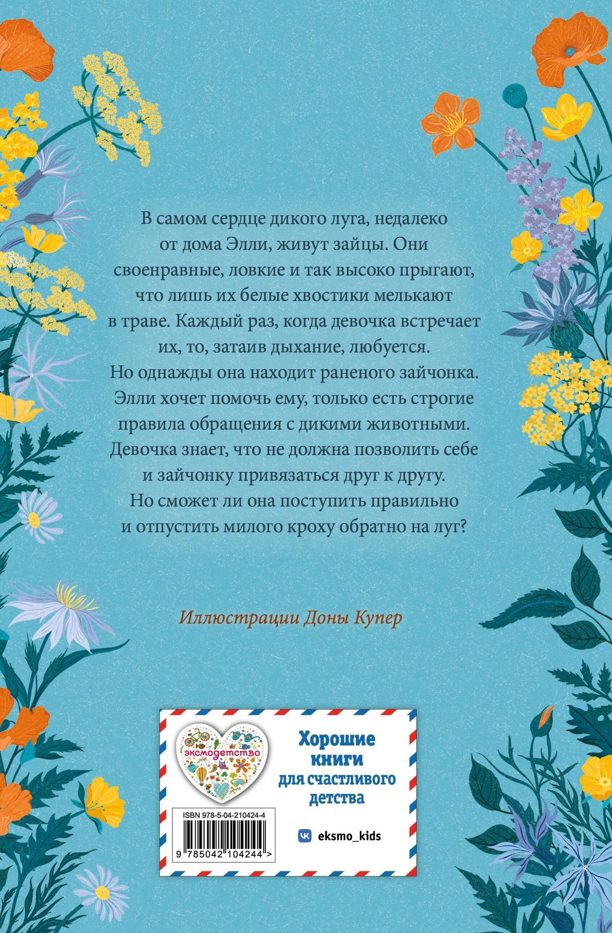 Холли Вебб: Сердце дикого луга