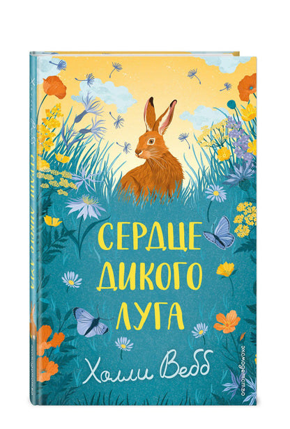 Холли Вебб: Сердце дикого луга