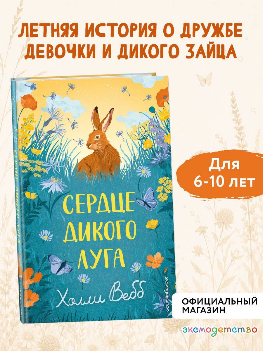 Холли Вебб: Сердце дикого луга