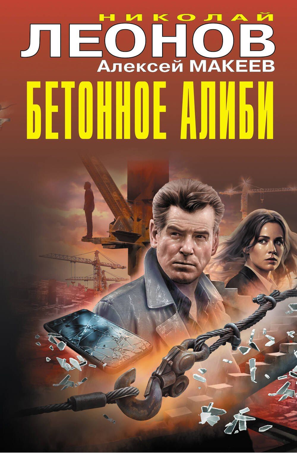 Алексей Макеев: Бетонное алиби