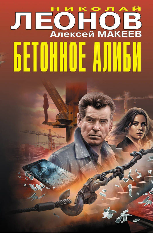 Алексей Макеев: Бетонное алиби