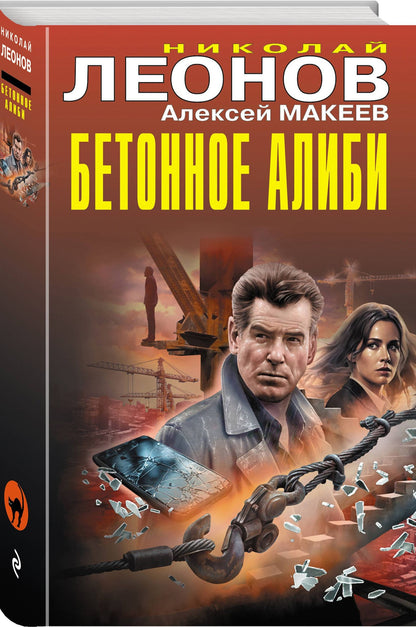 Алексей Макеев: Бетонное алиби