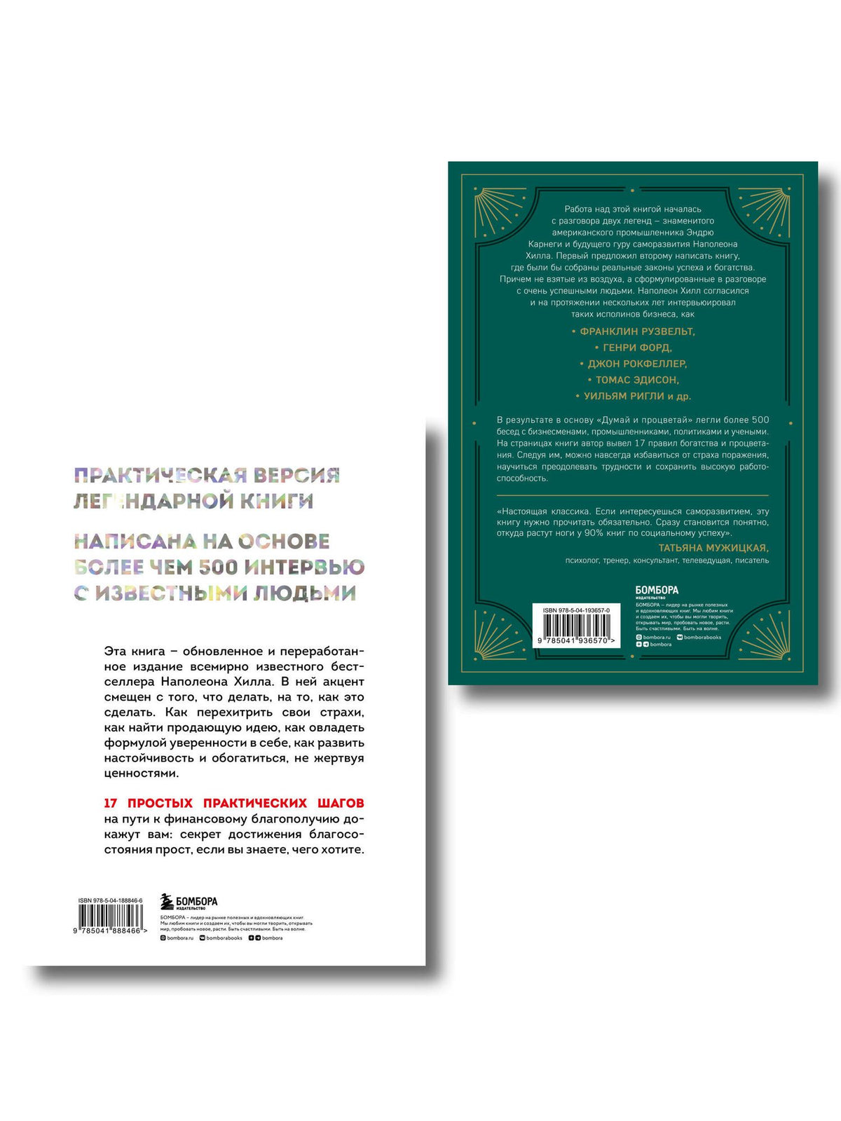Комплект. Думай и богатей + Думай и процветай (ИК)