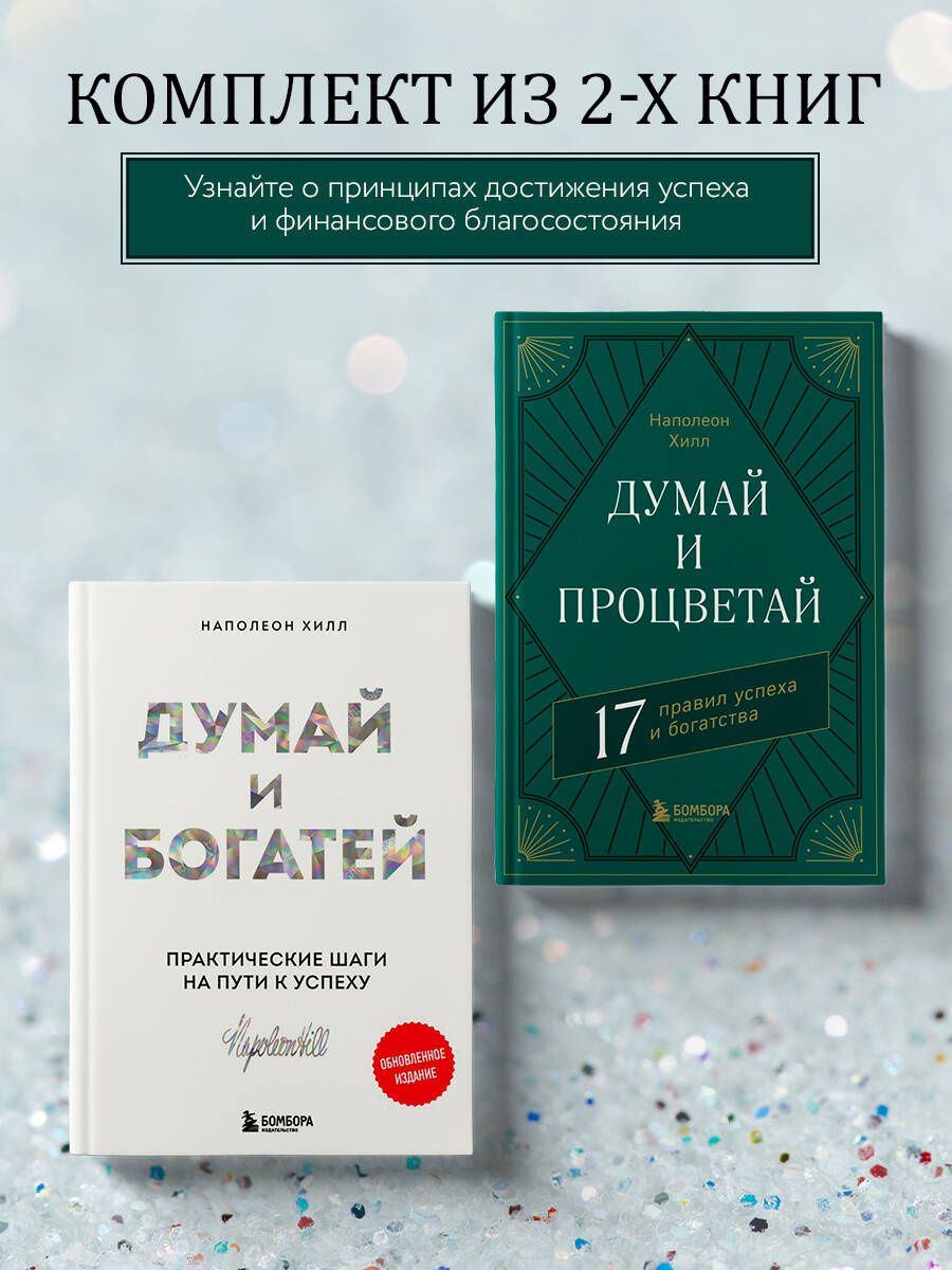 Комплект. Думай и богатей + Думай и процветай (ИК)