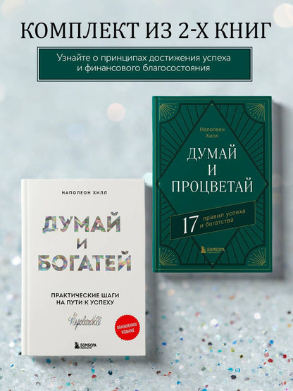 Комплект. Думай и богатей + Думай и процветай (ИК)