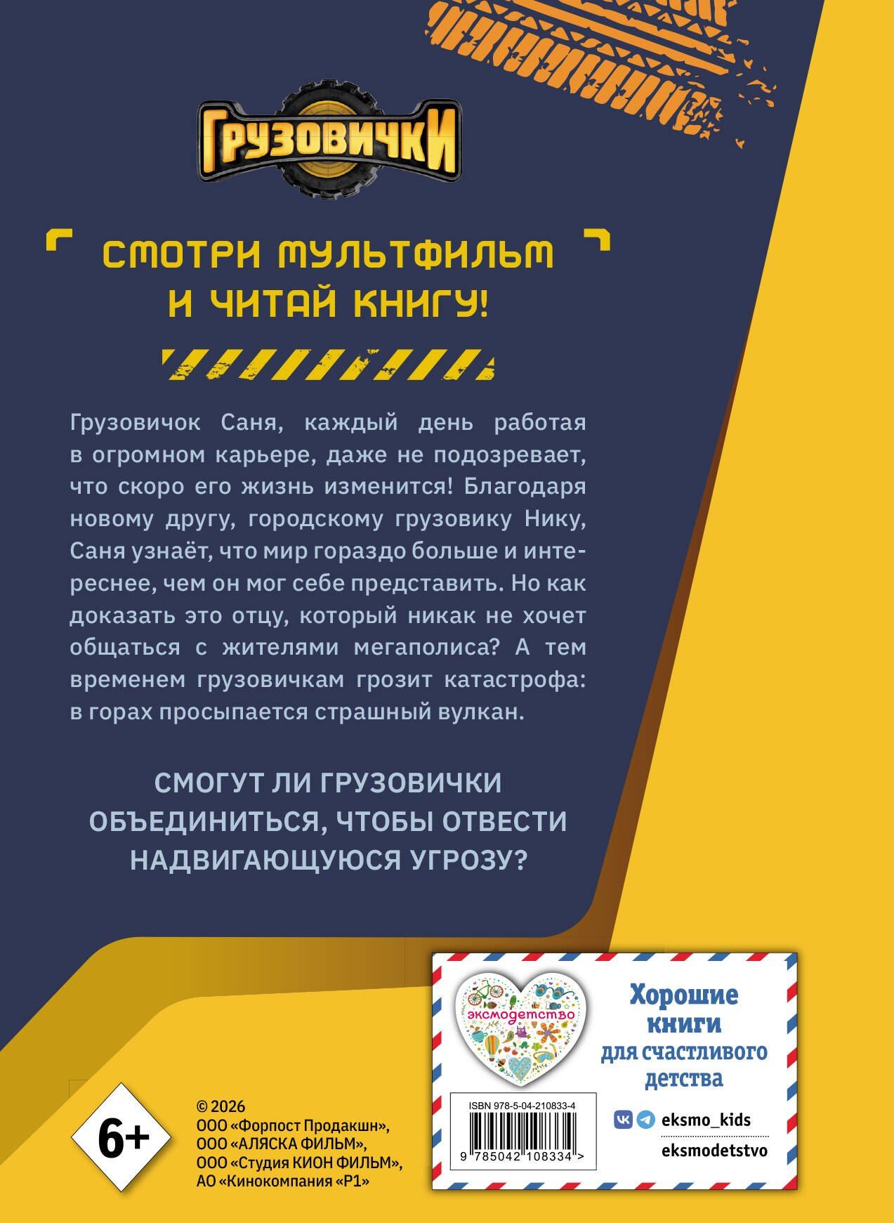 Грузовички. Книга для чтения с цветными картинками