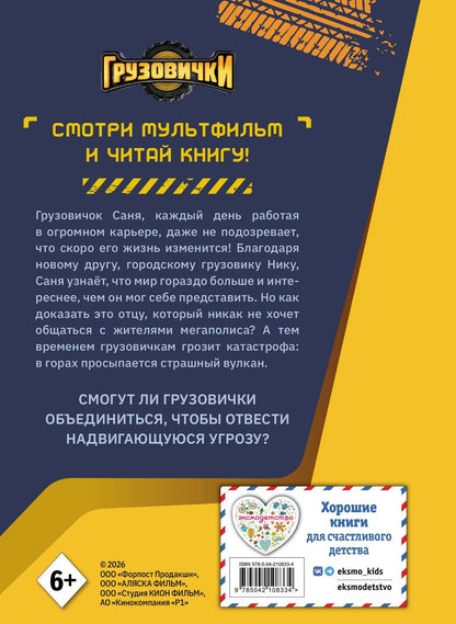 Грузовички. Книга для чтения с цветными картинками