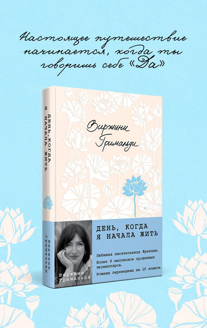 Виржини Гримальди: День, когда я начала жить