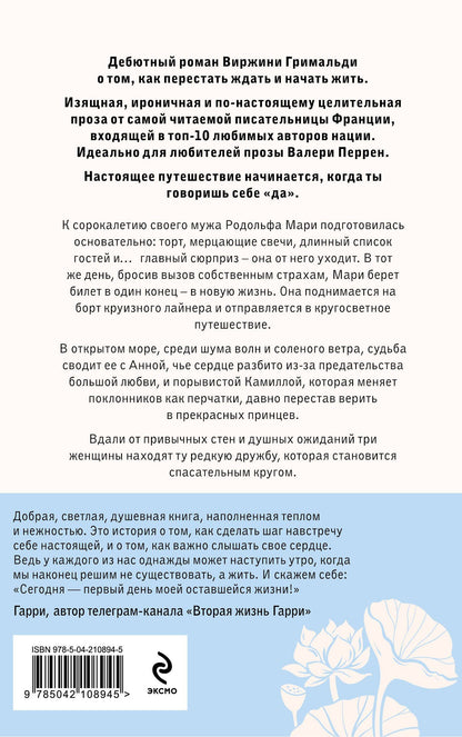 Виржини Гримальди: День, когда я начала жить