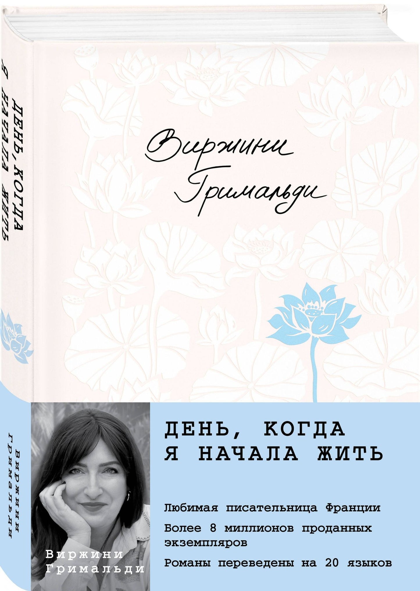 Виржини Гримальди: День, когда я начала жить