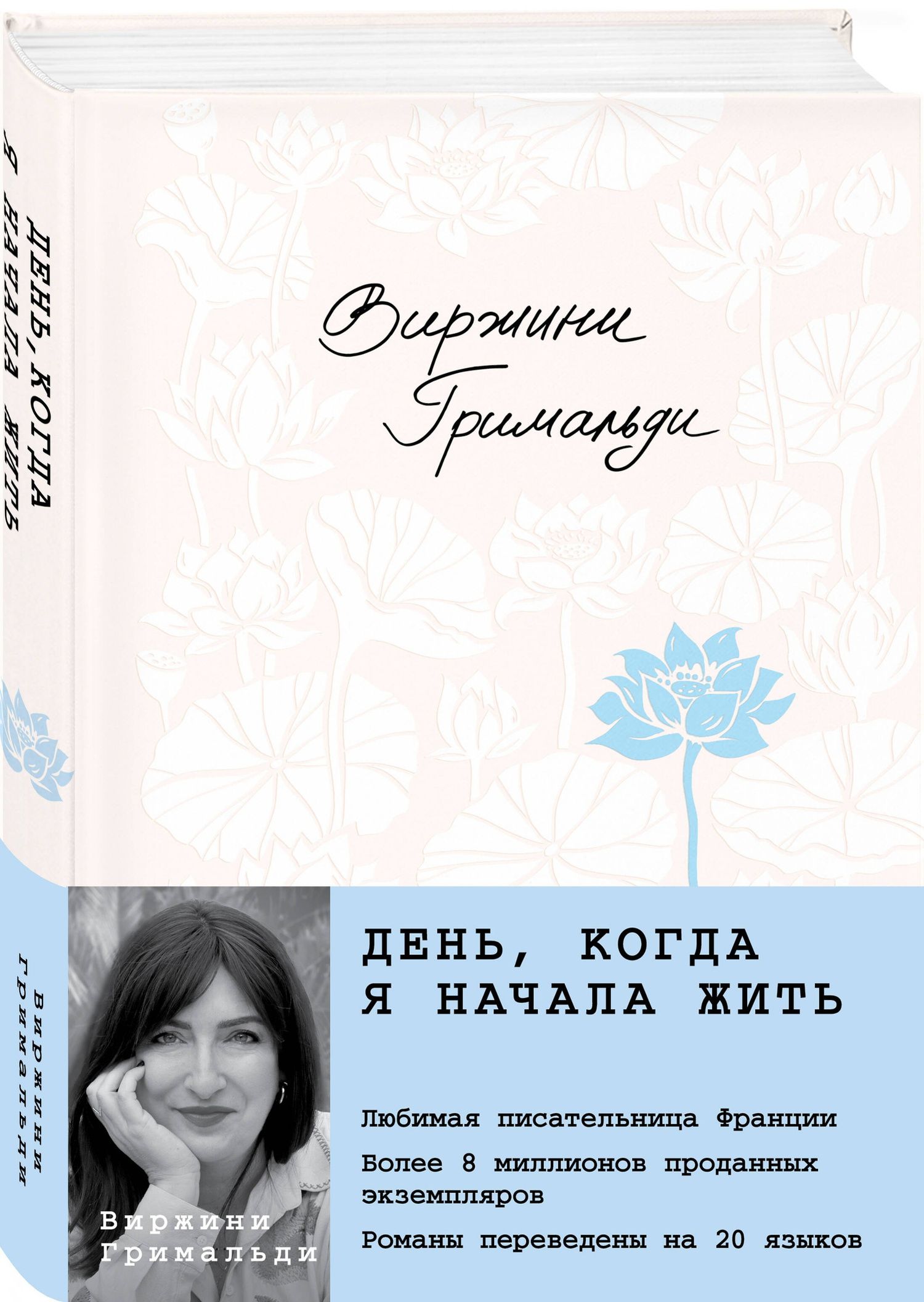 Виржини Гримальди: День, когда я начала жить