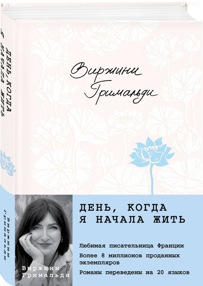 Виржини Гримальди: День, когда я начала жить