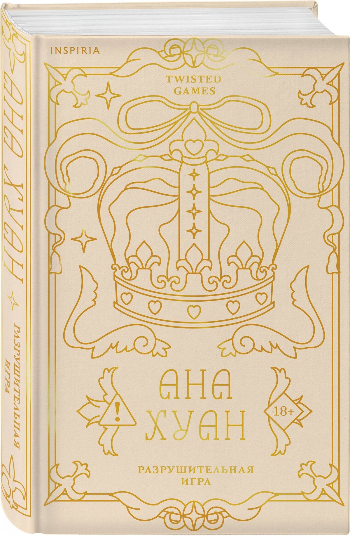 Ана Хуан: Разрушительная игра (лимитированное издание)