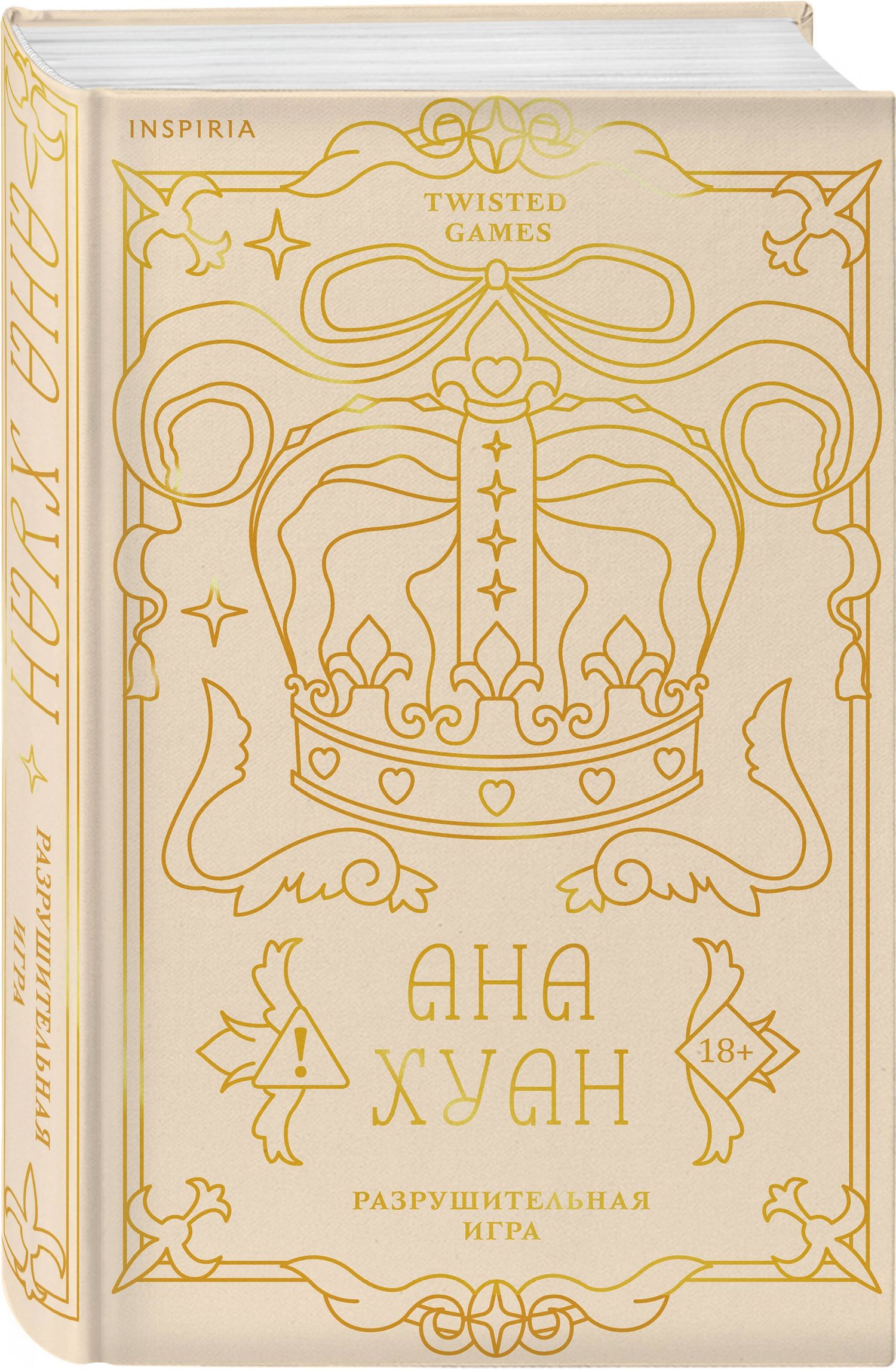 Ана Хуан: Разрушительная игра (лимитированное издание)