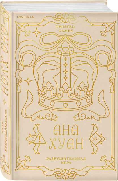 Ана Хуан: Разрушительная игра (лимитированное издание)