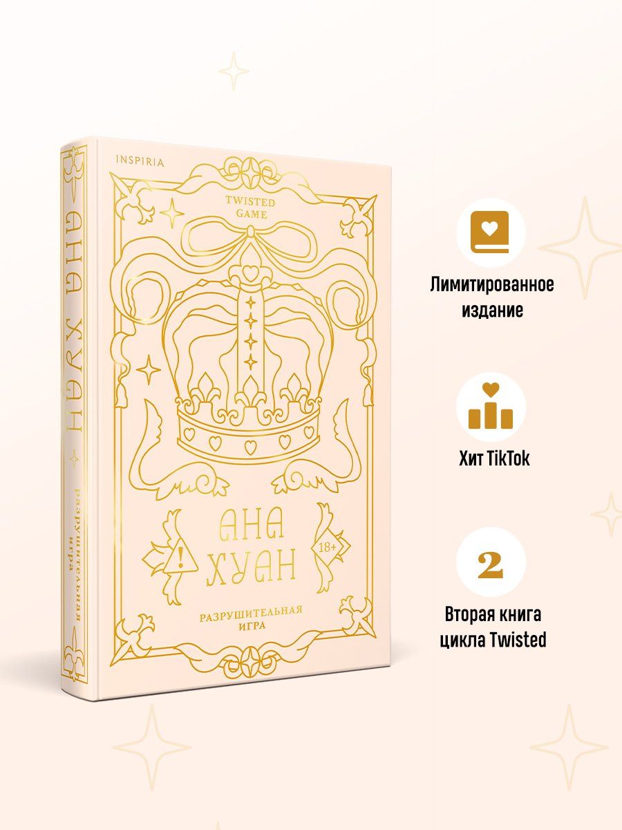 Ана Хуан: Разрушительная игра (лимитированное издание)