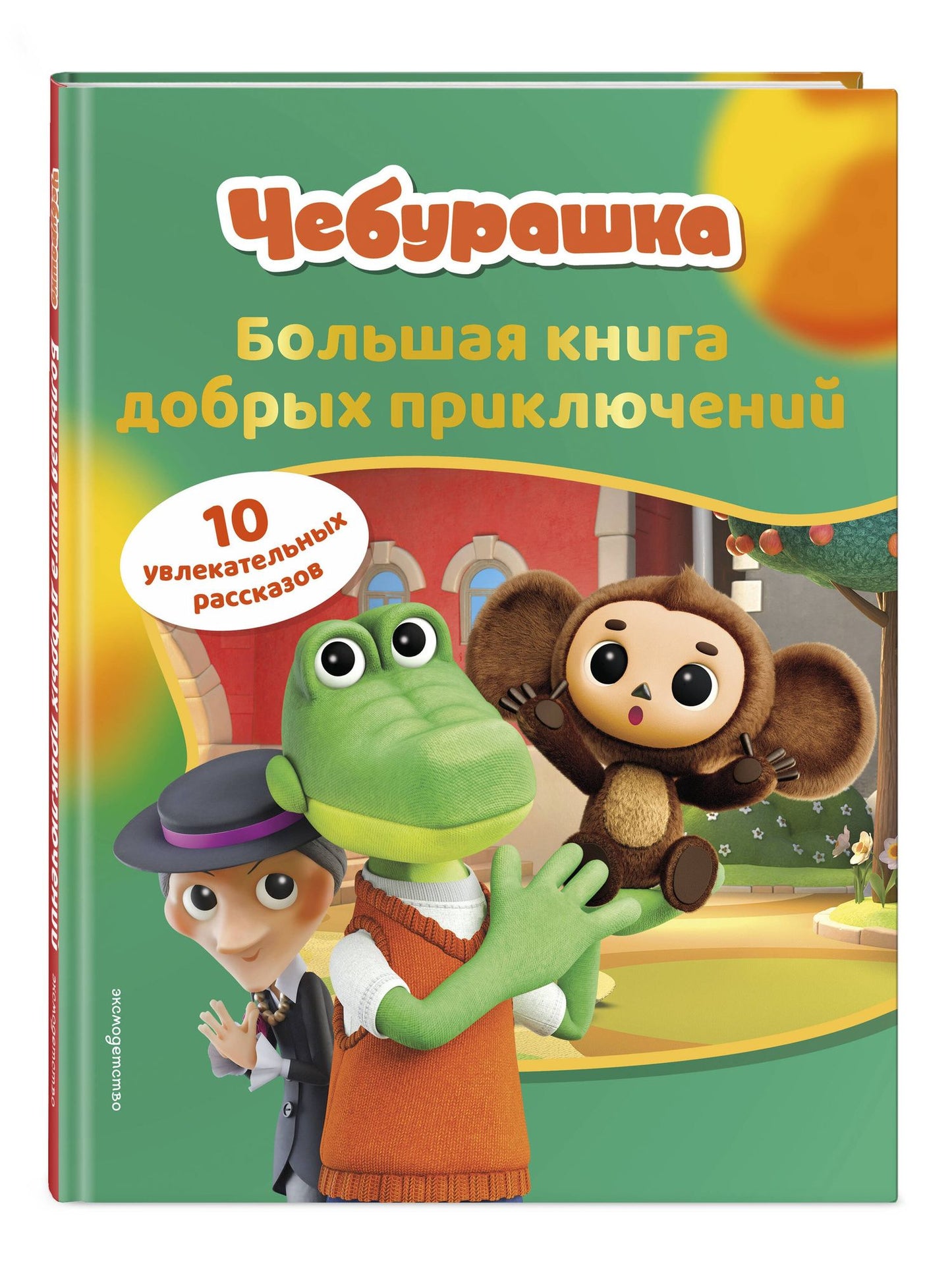 Чебурашка. Большая книга добрых приключений