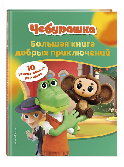 Чебурашка. Большая книга добрых приключений