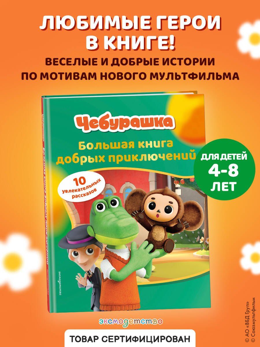 Чебурашка. Большая книга добрых приключений