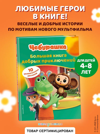 Чебурашка. Большая книга добрых приключений