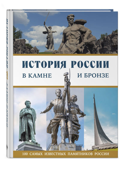 История России в камне и бронзе. 100 самых известных памятников