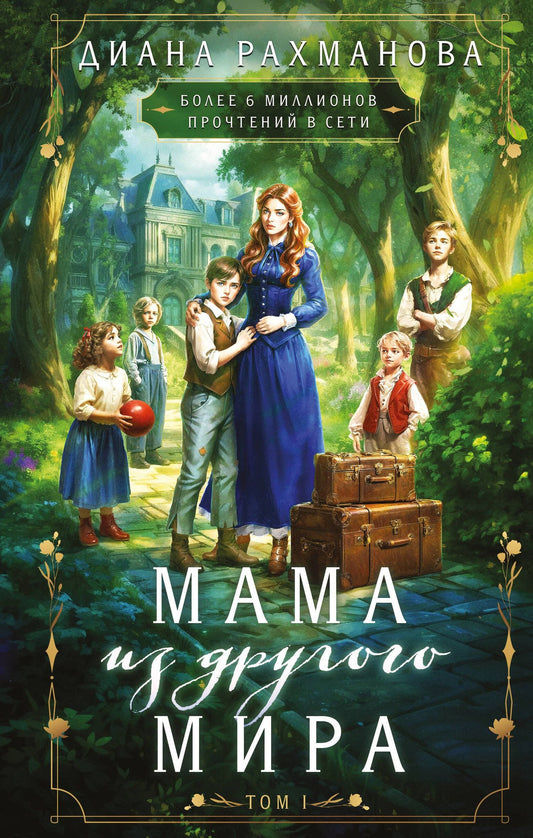 Диана Рахманова: Мама из другого мира. Том 1